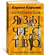 Современное язычество: Люди, история, мифология - фото 3