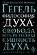 Философия духа - фото 1