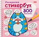 Котики. Раскраска-стикербук. 300 наклеек - фото 1