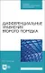 Дифференциальные уравнения второго порядка. Учебное пособие - фото 1