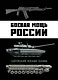 Боевая мощь России. Современная военная техника - фото 1