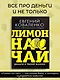 Лимон на чай: деньги в твоей жизни - фото 3