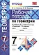 Рабочая тетрадь по геометрии: 7 класс: к учебнику Л.С.  Атанасяна "Геометрия. 7-9 классы: учеб. для общеобразоват. учреждений" / 6-е изд. - фото 1