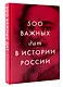 500 важных дат в истории России - фото 3