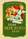 Тени Венского бала. Дело №4 - фото 1
