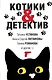 Котики&Детектив - фото 1