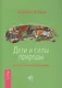 Дети и силы природы. Альтернативное воспитание - фото 1