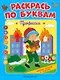 Профессии: книжка-раскраска - фото 1