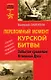 Переломный момент Курской битвы. Забытое сражение Огненной Дуги - фото 1