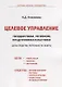 Целевое управление государством, регионом, предпринимательством. Цели-Средства. Потребности. Власть - фото 1