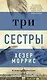 Три сестры - фото 1