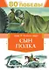 Сын полка - фото 1