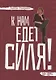 К нам едет Силя! - фото 1