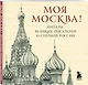 Моя Москва! Цитаты великих писателей о столице России. Карманный формат - фото 3