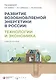 Развитие возобновляемой энергетики в России: технологии и экономика - фото 1