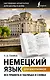 Немецкий язык для школьников. Все правила в таблицах и схемах - фото 1
