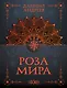 Роза мира - фото 1