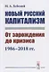 Новый русский капитализм. От зарождения до кризиса 1986--2018 гг. - фото 1