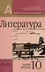 Литература. 10 класс.  В двух частях (комплект из 2 книг) - фото 3