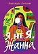 Я, не Я, Жанна - фото 1