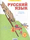 Русский язык. 4 класс. Рабочая тетрадь № 2 (Система Л.В. Занкова) - фото 1