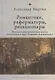Романтики, реформаторы, реакционеры: Русская консервативная мысль и политика в царствование Александра I - фото 1