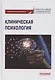 Клиническая психология: Учебник для бакалавриата - фото 1