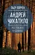Андрей Чикатило. Ростовское чудовище - фото 1