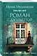 Роман с Джульеттой - фото 3