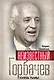 Неизвестный Горбачев. Князь тьмы - фото 1