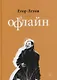 Оффлайн - фото 1