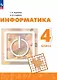 Информатика. 4 класс. Учебник. 4-е издание, переработанное. ФГОС 2021 - фото 1