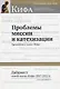 Проблемы миссии и катехизации. Приложение к газете "Кифа". Дайджест статей газеты "Кифа" 2007-2012гг. - фото 1