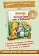 Зайчик Сева едет к бабушке! Полезные сказки (Обложка) - фото 3