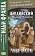 Английский с Редьярдом Киплингом. Рикша-призрак = Rudyard Kipling. The Phantom Rickshaw - фото 1