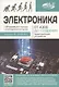 Электроника. От азов до создания практических устройств - фото 1