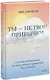Ты - не твои привычки. Способ избавления от ненужных привычек без усилий - фото 1