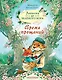 Записки из Зелёного Бора. Время прощаний - фото 1