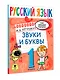 Русский язык. Звуки и буквы. 1 класс - фото 3