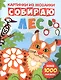 Собираю лес: книга-картинка - фото 1
