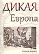 Дикая Европа - фото 1
