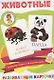 Животные Развивающие карточки (17-4102) (3+) (коробка) - фото 1