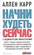 Начни худеть сейчас + аудиокурс гипнотерапии - фото 1