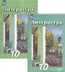 Литература. 10 класс. Базовый и углубленный уровни. В 2 частях. Часть 1. Часть 2. Учебник (комплект из 2 книг) - фото 1