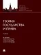 Теория государства и права. Учебник - фото 1