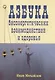 Азбука биоэнергетических взаимодействий и здоровья - фото 1