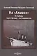 На "Алмазе". От Либавы через Цусиму — во Владивосток - фото 1