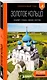 Золотое кольцо 2. Владимир, Суздаль, Иваново, Кострома: путеводитель - фото 3