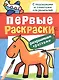 Первые раскраски. Красками (лошадка) - фото 1
