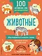 100 английских слов: запомню легко. Животные (двусторонний плакат-схема) - фото 1